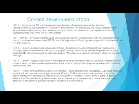 Основа земельного строя 1993 г. – Конституция РФ закрепила различные формы собственности