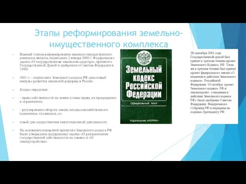 Этапы реформирования земельно- имущественного комплекса Важный этапом реформирования земельно-имущественного комплекса явилось подписание