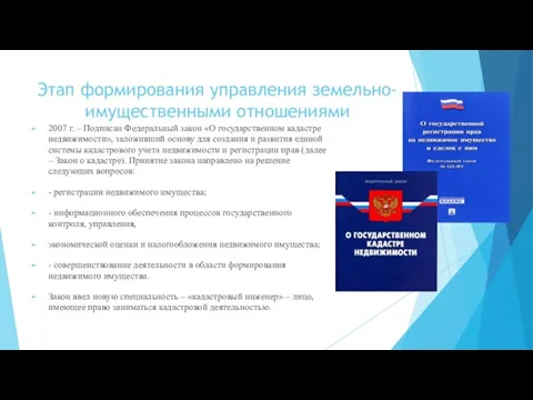 Этап формирования управления земельно- имущественными отношениями 2007 г. – Подписан Федеральный закон