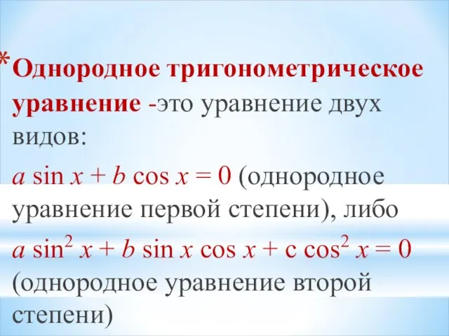 Однородное тригонометрическое уравнение -это уравнение двух видов: a sin x + b