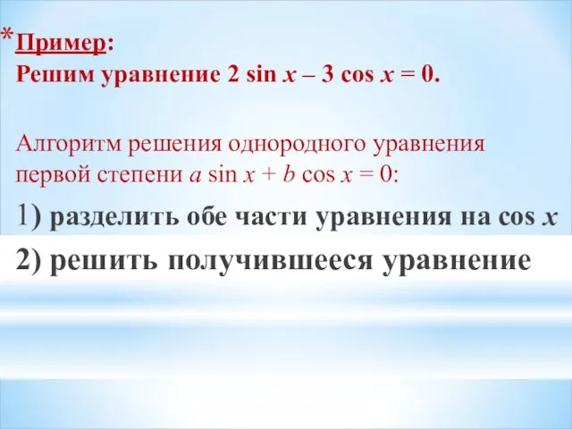 Пример: Решим уравнение 2 sin x – 3 cos x = 0.