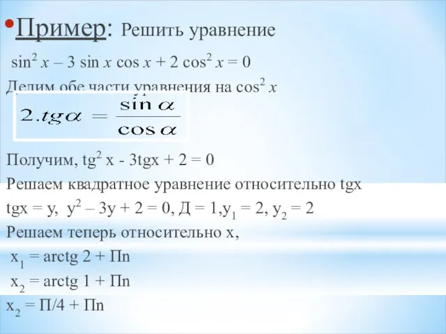 Пример: Решить уравнение sin2 x – 3 sin x cos x +