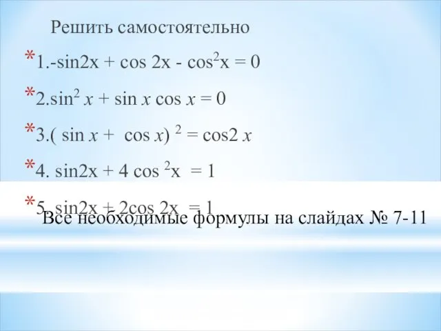 Все необходимые формулы на слайдах № 7-11 Решить самостоятельно 1.-sin2x + cos