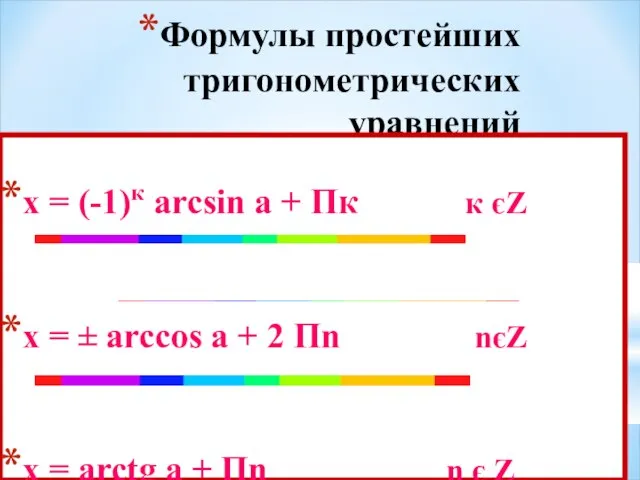 Формулы простейших тригонометрических уравнений х = (-1)к arcsin а + Пк к