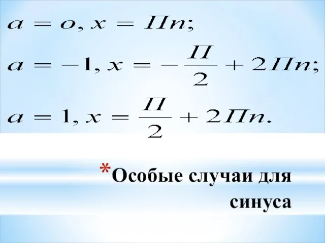 Особые случаи для синуса