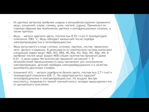 Из цветных металлов наиболее широко в автомобилестроении применяют медь, алюминий, олово, свинец,