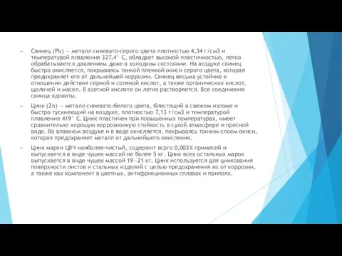 Свинец (РЬ) — металл синевато-серого цвета плотностью 4,34 г/см3 и температурой плавления