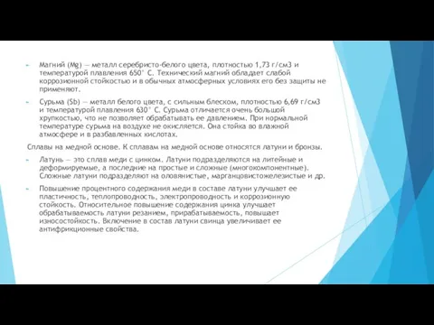 Магний (Mg) — металл серебристо-белого цвета, плотностью 1,73 г/см3 и температурой плавления