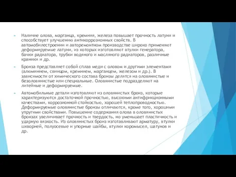 Наличие олова, марганца, кремния, железа повышает прочность латуни и способствует улучшению антикоррозионных