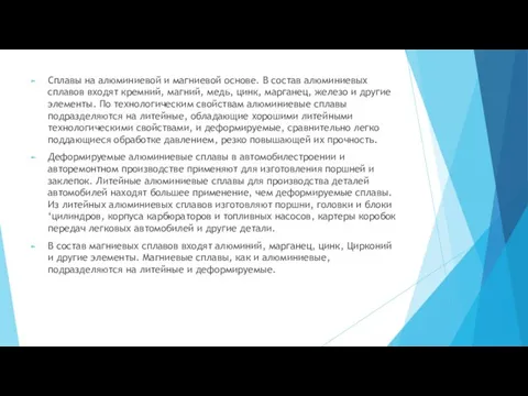 Сплавы на алюминиевой и магниевой основе. В состав алюминиевых сплавов входят кремний,