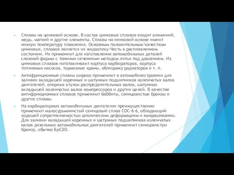 Сплавы на цинковой основе. В состав цинковых сплавов входят алюминий, медь, магний