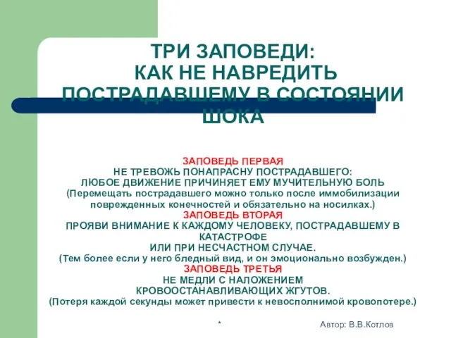 ТРИ ЗАПОВЕДИ: КАК НЕ НАВРЕДИТЬ ПОСТРАДАВШЕМУ В СОСТОЯНИИ ШОКА ЗАПОВЕДЬ ПЕРВАЯ НЕ