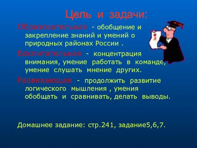 Цель и задачи: Образовательная - обобщение и закрепление знаний и умений о