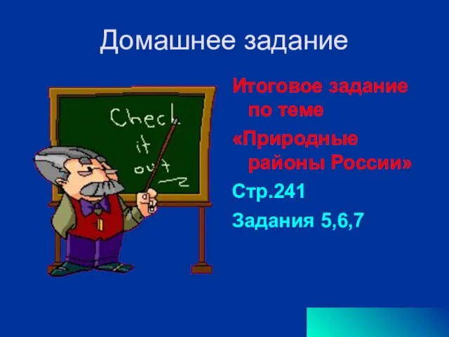 Домашнее задание Итоговое задание по теме «Природные районы России» Стр.241 Задания 5,6,7