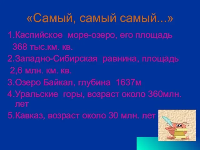 «Самый, самый самый...» 1.Каспийское море-озеро, его площадь 368 тыс.км. кв. 2.Западно-Сибирская равнина,