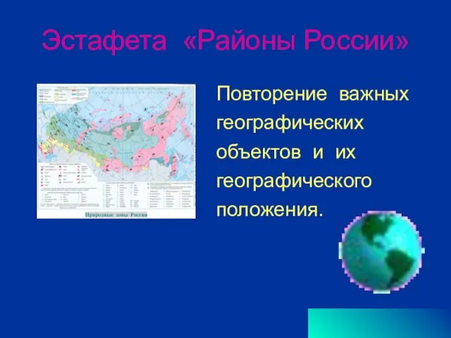 Эстафета «Районы России» Повторение важных географических объектов и их географического положения.