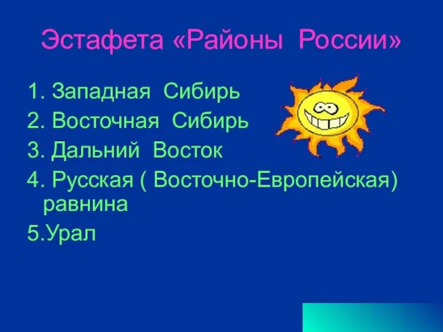 Эстафета «Районы России» 1. Западная Сибирь 2. Восточная Сибирь 3. Дальний Восток