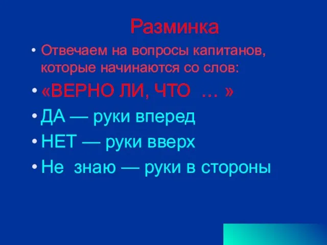 Разминка Отвечаем на вопросы капитанов, которые начинаются со слов: «ВЕРНО ЛИ, ЧТО