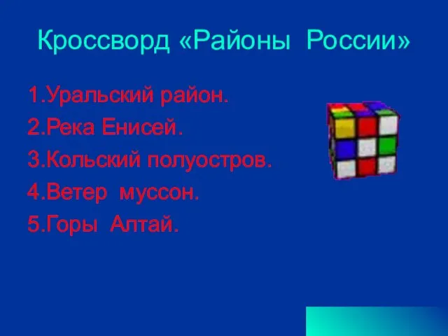 Кроссворд «Районы России» 1.Уральский район. 2.Река Енисей. 3.Кольский полуостров. 4.Ветер муссон. 5.Горы Алтай.