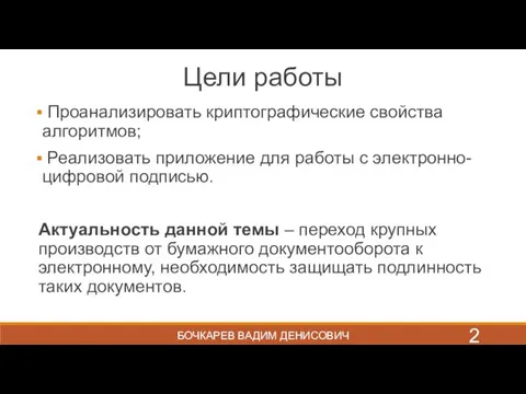 БОЧКАРЕВ ВАДИМ ДЕНИСОВИЧ Цели работы Проанализировать криптографические свойства алгоритмов; Реализовать приложение для