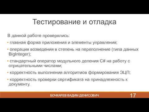 БОЧКАРЕВ ВАДИМ ДЕНИСОВИЧ Тестирование и отладка В данной работе проверялись: главная форма