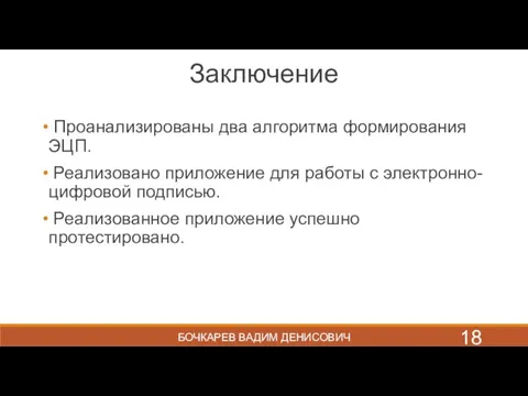 Заключение Проанализированы два алгоритма формирования ЭЦП. Реализовано приложение для работы с электронно-цифровой