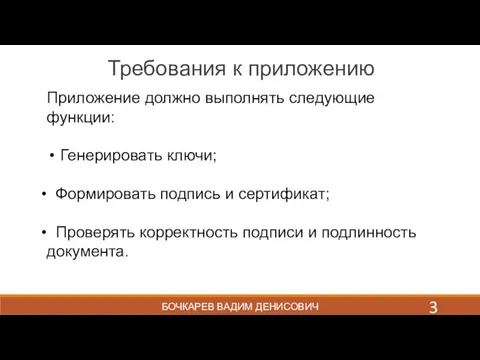 БОЧКАРЕВ ВАДИМ ДЕНИСОВИЧ Требования к приложению Приложение должно выполнять следующие функции: Генерировать