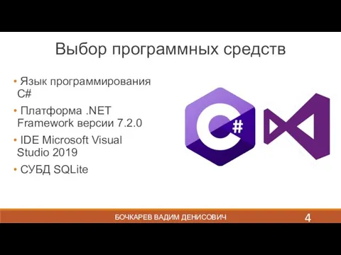 БОЧКАРЕВ ВАДИМ ДЕНИСОВИЧ Выбор программных средств Язык программирования C# Платформа .NET Framework