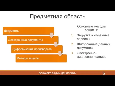 Предметная область Основные методы защиты: Загрузка в облачные сервисы Шифрование данных документа