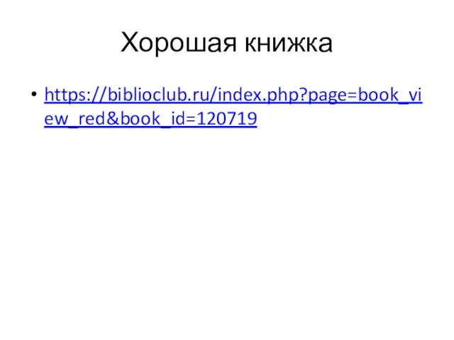 Хорошая книжка https://biblioclub.ru/index.php?page=book_view_red&book_id=120719