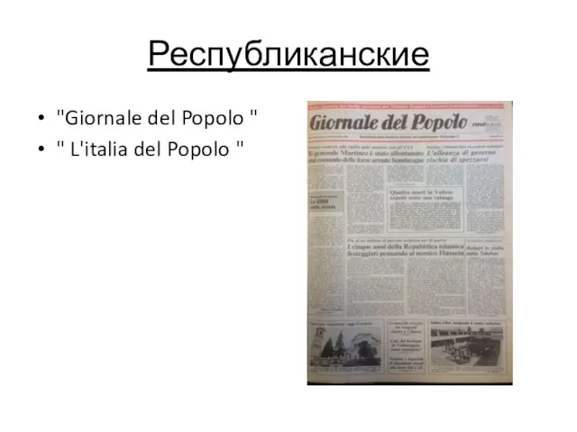 Республиканские "Giornale del Popolo " " L'italia del Popolo "