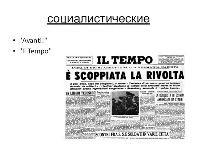 социалистические "Avanti!" "Il Tempo"