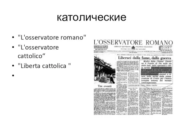 католические "L'osservatore romano" "L'osservatore cattolico“ "Liberta cattolica "