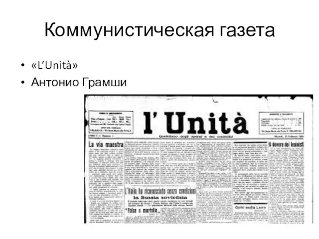 Коммунистическая газета «L’Unità» Антонио Грамши