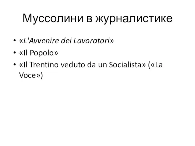 Муссолини в журналистике «L'Avvenire dei Lavoratori» «Il Popolo» «Il Trentino veduto da un Socialista» («La Voce»)