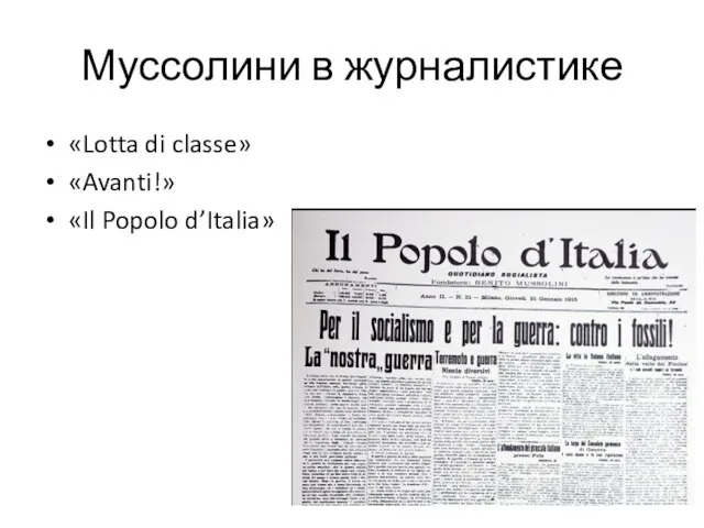 Муссолини в журналистике «Lotta di classe» «Avanti!» «Il Popolo d’Italia»
