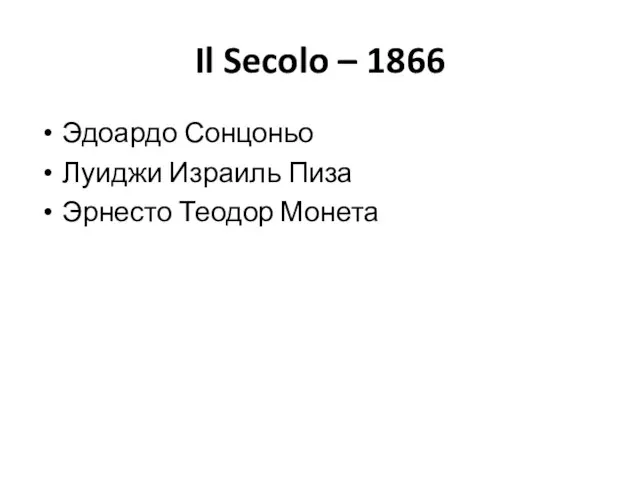 Il Secolo – 1866 Эдоардо Сонцоньо Луиджи Израиль Пиза Эрнесто Теодор Монета