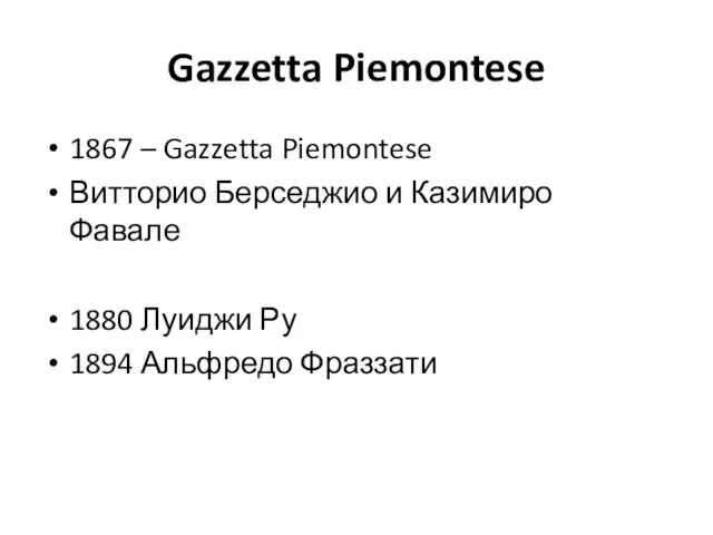 Gazzetta Piemontese 1867 – Gazzetta Piemontese Витторио Берседжио и Казимиро Фавале 1880