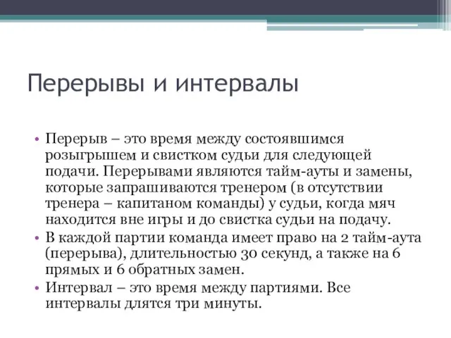 Перерывы и интервалы Перерыв – это время между состоявшимся розыгрышем и свистком