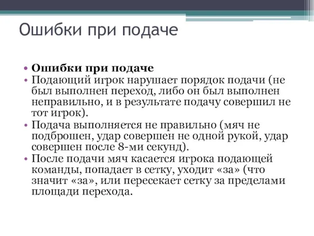 Ошибки при подаче Ошибки при подаче Подающий игрок нарушает порядок подачи (не