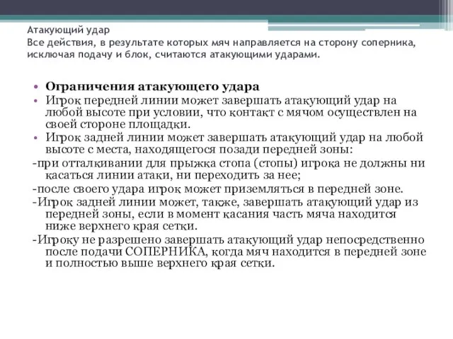 Атакующий удар Все действия, в результате которых мяч направляется на сторону соперника,