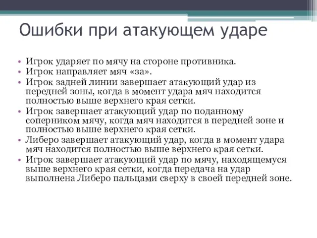 Ошибки при атакующем ударе Игрок ударяет по мячу на стороне противника. Игрок