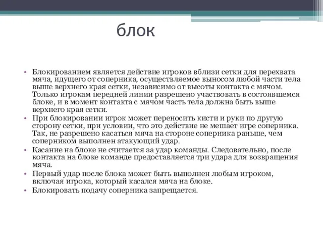 блок Блокированием является действие игроков вблизи сетки для перехвата мяча, идущего от