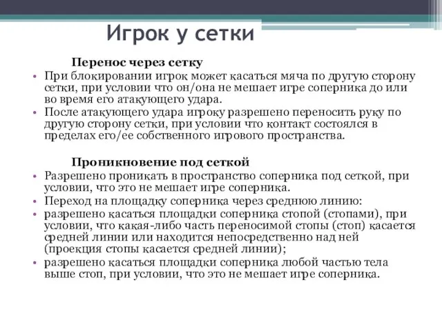 Игрок у сетки Перенос через сетку При блокировании игрок может касаться мяча