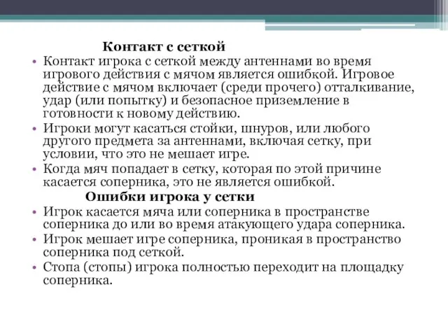 Контакт с сеткой Контакт игрока с сеткой между антеннами во время игрового