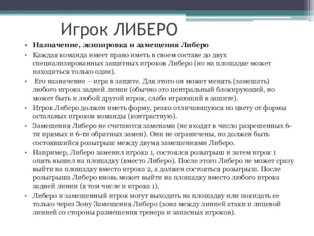 Игрок ЛИБЕРО Назначение, экипировка и замещения Либеро Каждая команда имеет право иметь