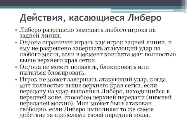 Действия, касающиеся Либеро Либеро разрешено замещать любого игрока на задней линии. Он/она