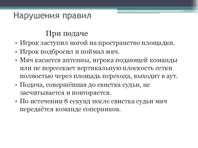 Нарушения правил При подаче Игрок заступил ногой на пространство площадки. Игрок подбросил