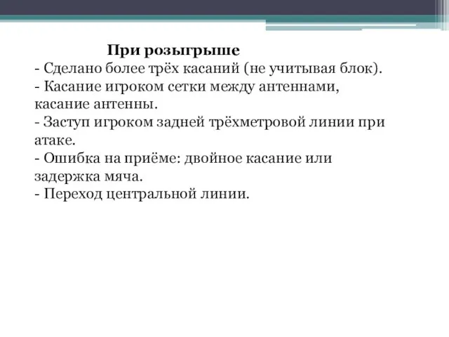 При розыгрыше - Сделано более трёх касаний (не учитывая блок). - Касание