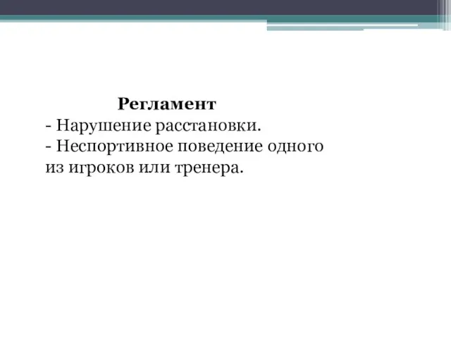 Регламент - Нарушение расстановки. - Неспортивное поведение одного из игроков или тренера.